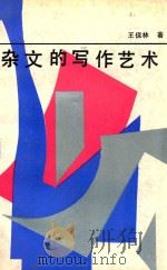 杂文的写作艺术 1992 PDF电子版封面 7531115816 王保林著