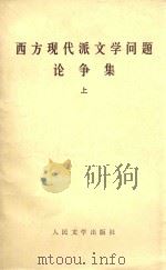 西方现代派文学问题论争集 上 1984 PDF电子版封面 10019·3564 何望贤