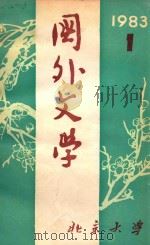 国外文学  1983年第1期  总第9期（1983 PDF版）