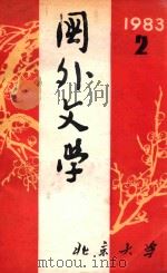 国外文学 1983年第2期 总第10期 1983 PDF电子版封面 1020941 北京大学,《国外文学》编辑部