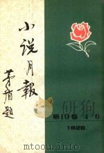 小说月报刊 第19卷 第4号 1983 PDF电子版封面 10201.3:19(2) 郑振铎主编
