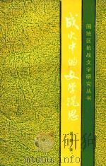 战火中的文学沉思 1990 PDF电子版封面 7540813504 吴野著