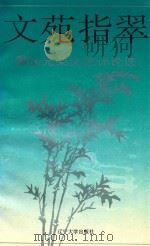 文苑指翠 1994 PDF电子版封面 7561029365 徐光荣著
