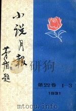 小说月报  第22卷  1-3号  1931（1931 PDF版）