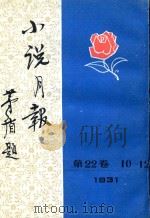 小说月报  第22卷  10-12号  1931（1931 PDF版）