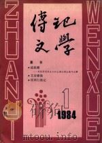 传记文学1984年第1期 1984 PDF电子版封面 本书编辑组编