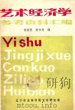 艺术经济学参考资料汇编 1982 PDF电子版封面 张喜曾,李书亮编