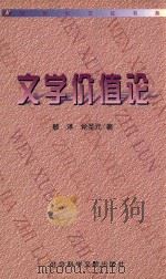新世纪文论书系  文学价值论（1999 PDF版）
