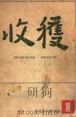 收获  1979年第1期  总第15期   1979  PDF电子版封面    本刊编委会编辑 