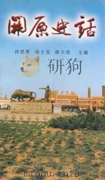 开原史话 1998 PDF电子版封面 7806270299 孙思贤,汤士安,徐开欣主编