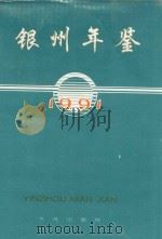 银州年鉴 1991 1995 PDF电子版封面 7806121803 张德林主编