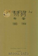 铁法矿务局年鉴  1993-1994（1994 PDF版）