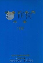 铁法矿务局年鉴  1999（1999 PDF版）