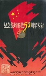 铁岭文史资料 第11辑 纪念铁岭解放50周年专辑 1998 PDF电子版封面 郑学印主编