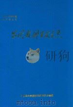 昌图县科学技术志 1989 PDF电子版封面 李向午主编