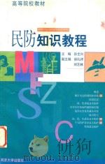 民防知识教程 1999 PDF电子版封面 7560820727 孙全兴主编;徐礼祥,刘艺林副主编