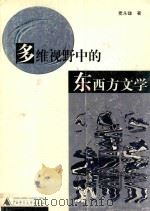 多维视野中的东西方文学（ PDF版）