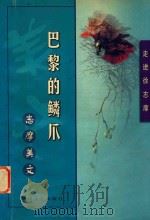 巴黎的鳞爪 志摩美文 1999 PDF电子版封面 754111717X 徐志摩著