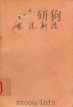 古代笔记整理与普及丛书 世说新语译注 上 1998 PDF电子版封面 7563325395 岳希仁,赵运仕,黄林涛编