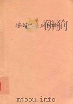 安娜·卡列宁娜 下 1994 PDF电子版封面 7536017782 (俄)列夫·托尔斯泰著;钟锡华译