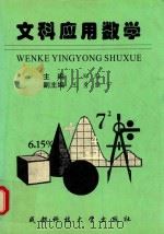 文科应用数学 1998 PDF电子版封面 756163613X 郑海主编;王勇,任宁副主编