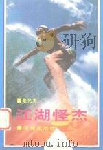 江湖怪杰  报告文学集（1994 PDF版）