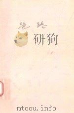 绿色行宫 社会纪实小说 1991 PDF电子版封面 7539605340 盛李著