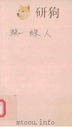 蜘蛛人 1999 PDF电子版封面 7501420270 (日)江户川乱步著;顾培军译