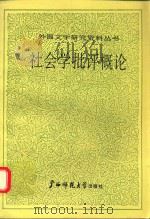 社会学批评概论 1993 PDF电子版封面 7563316485 (奥)齐 马(Zima,Pierre V.)著;吴岳添译;中