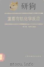 重要有机合成反应 1984 PDF电子版封面 7532308154 顾可权编著