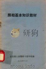 照相基本知识教材 1980 PDF电子版封面 公安部人民警察干部学校编