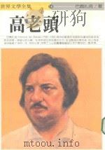 世界文学全集 高老头 1992 PDF电子版封面 巴尔扎克著;黄慧隆主编