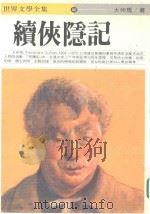 世界文学全集 续侠隐记 1986 PDF电子版封面 大仲马著;黄慧隆主编