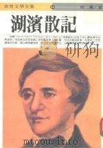 世界文学全集 湖滨散记 1986 PDF电子版封面 梭罗著;孟祥森译;黄慧隆主编