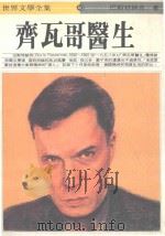 齐瓦哥医生 1990 PDF电子版封面 (俄)巴斯特纳克著;黄燕德译