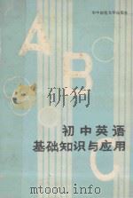 初中英语基础知识与应用（1987 PDF版）