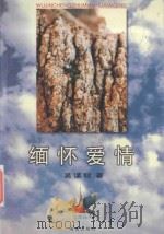 星光丛书 缅怀爱情 1999 PDF电子版封面 7806454756 吴谨程著