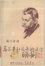 高尔基和儿子的通信 1987 PDF电子版封面 (苏)高尔基(Горький,М.),(苏)彼什科夫著;陈学