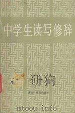 中学生读写修辞 1986 PDF电子版封面 9357·1 王铁民编