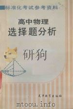标准化考试参考资料 高中物理选择题分析 1986 PDF电子版封面 7348·165 赵文光等编