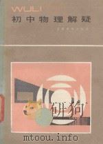 初中物理解题（1987 PDF版）