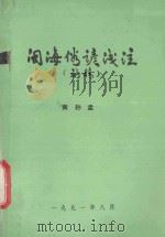 闽海俗谚浅注 初稿 1991 PDF电子版封面 黄孙孟编
