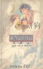 亚当夏娃日记 插图本 1998 PDF电子版封面 7539616229 (美)马克·吐温(Mark Twain)著;曹明伦译