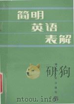 简明英语表解 1989 PDF电子版封面 7211007729 彭在义编