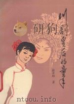 川剧皇后的童年 1992 PDF电子版封面 7561407327 徐孝坤著