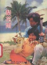 梨花雨 1994 PDF电子版封面 7805910197 岑凯仑著