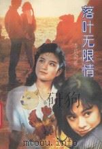 落叶无限情 1994 PDF电子版封面 7805910170 岑凯仑著
