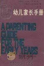 幼儿家长手册 1987 PDF电子版封面 (美)凯耶丝,(美)格罗斯曼著;白金译