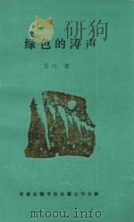 绿色的涛声 1994 PDF电子版封面 9624407487 方叶著