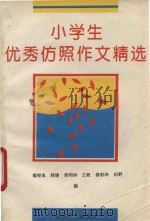 小学生优秀仿照作文精选（1994 PDF版）